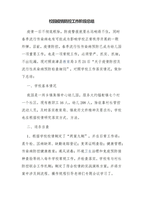 校园疫情防控工作阶段总结