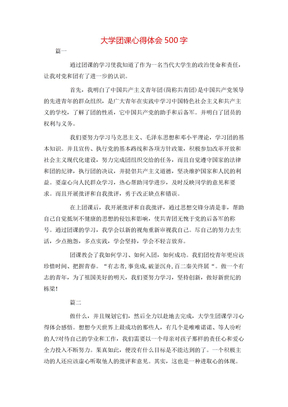 大学团课心得体会500字