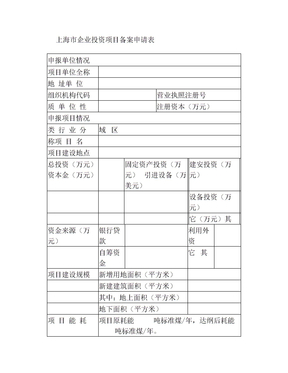 上海企业投资项目备案申请表