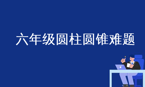 六年级圆柱圆锥难题