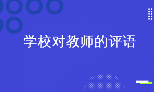 学校对教师的评语