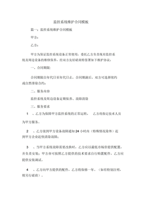 监控系统维护合同模板