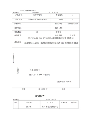 生活饮用水检测检验报告