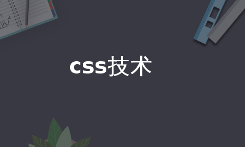 css技术