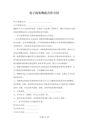 电子商务物流合作合同