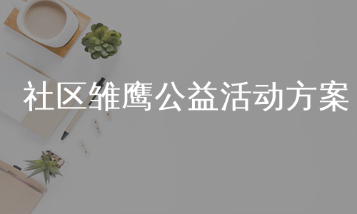 社区雏鹰公益活动方案