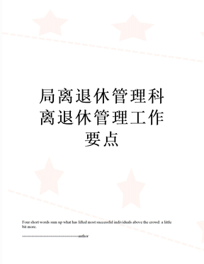 最新局离退休管理科离退休管理工作要点