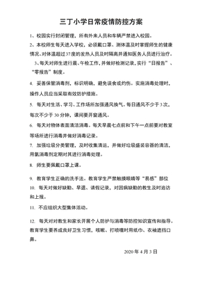 日常疫情防控方案