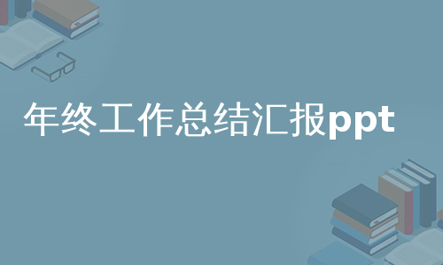 年终工作总结汇报ppt