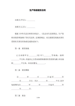 生产场地租赁合同