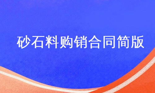 砂石料购销合同简版