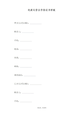 电商运营合作协议书样板