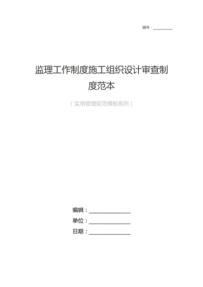 监理工作制度施工组织设计审查制度范本