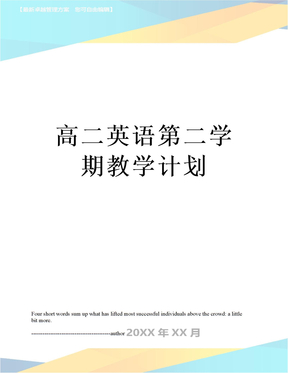 高二英语第二学期教学计划