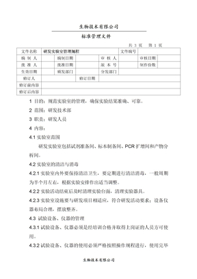 研发实验室管理规程