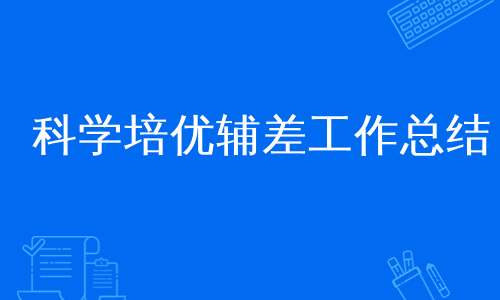 科学培优辅差工作总结