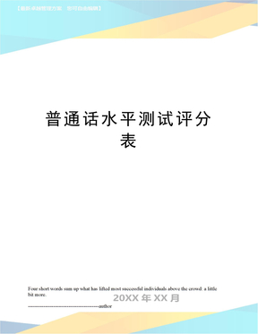 普通话水平测试评分表