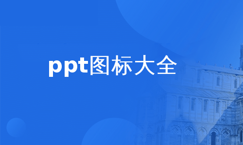 ppt图标大全