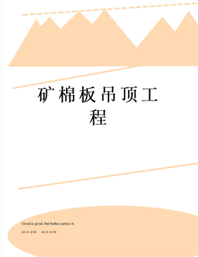 矿棉板吊顶工程
