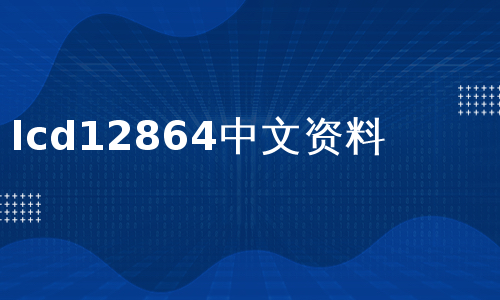 lcd12864中文资料
