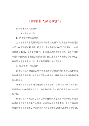 白酒销售人员述职报告