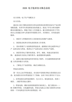 2020电子技术实习体会总结