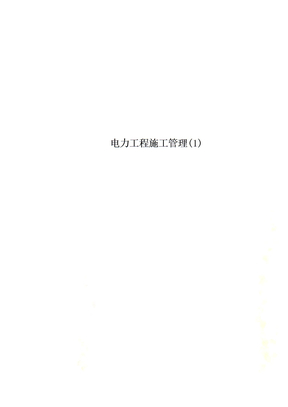 电力工程施工管理