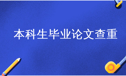 本科生毕业论文查重