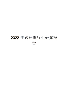 2022年碳纤维行业研究报告