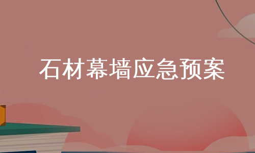 石材幕墙应急预案