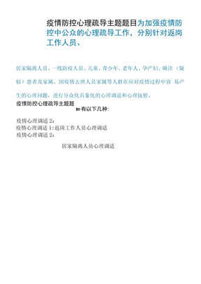 疫情防控心理疏导主题题目