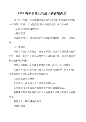 公司通讯费管理规定