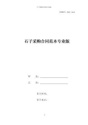 石子采购合同范本专业版