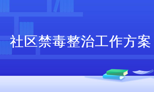 社区禁毒整治工作方案