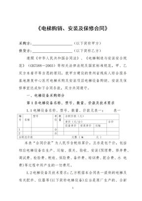 电梯购销、安装及保修合同