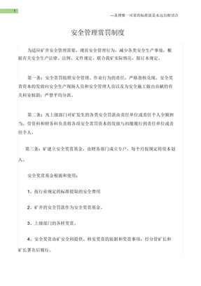 矿山安全安全管理奖惩制度