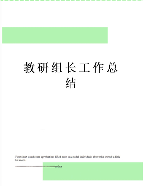 教研组长工作总结