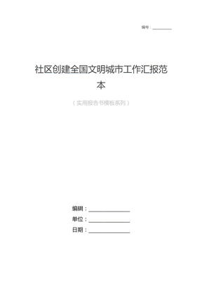 社区创建全国文明城市工作汇报范本