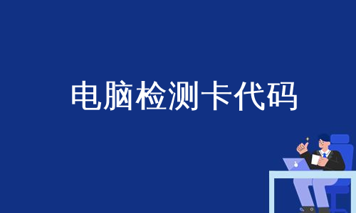 电脑检测卡代码