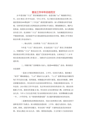 普法工作半年总结范文