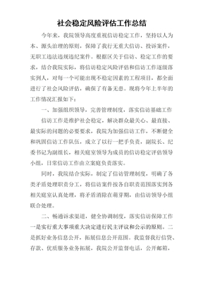 社会稳定风险评估工作总结