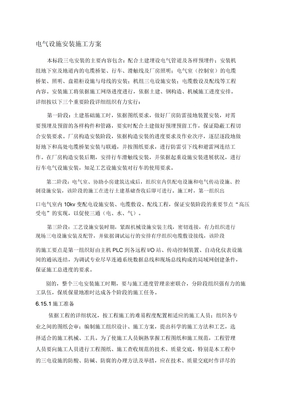 电气设备安装施工方案