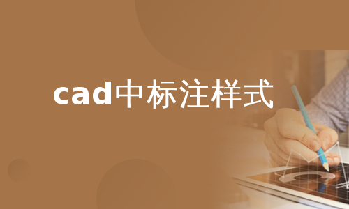 cad中标注样式