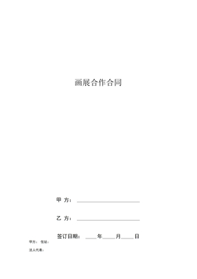 画展合作合同协议书范本