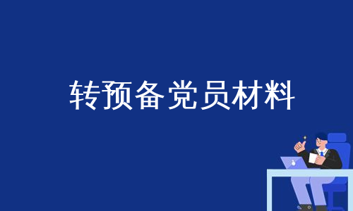 转预备党员材料