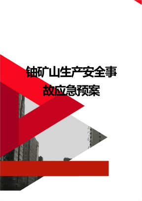 铀矿山生产安全事故应急预案