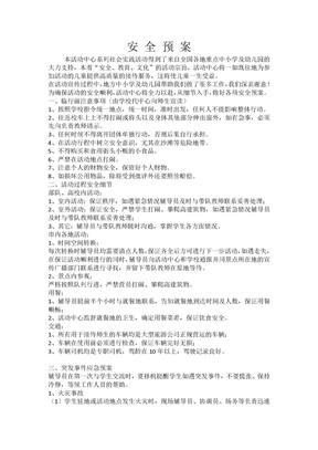 研学旅行活动安全预案