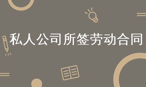 私人公司所签劳动合同