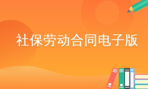 社保劳动合同电子版