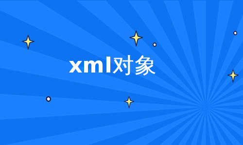 xml对象